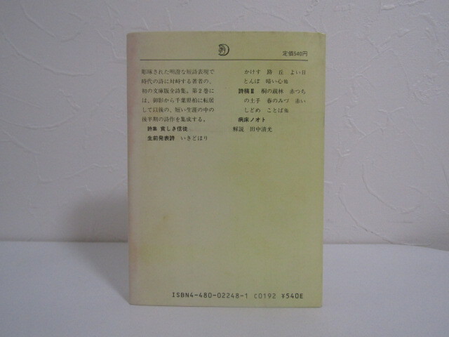 SU-19198 八木重吉全詩集 2 詩集 貧しき信従・詩稿 Ⅲ 八木重吉 筑摩書房 本_画像2