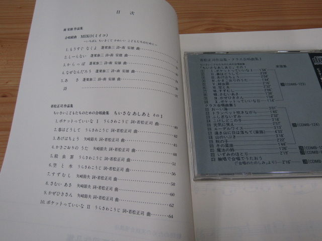 SU-19449 CD・楽譜 教師のための実践合唱講座 南安雄作品集19 若松正司作品集20 CDMC-120 音楽之友社_画像8