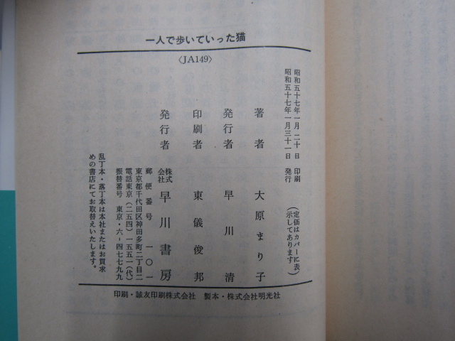 SU-19376 一人で歩いていった猫 大原まり子 早川書房 ハヤカワ文庫JA 本 帯付きの画像10