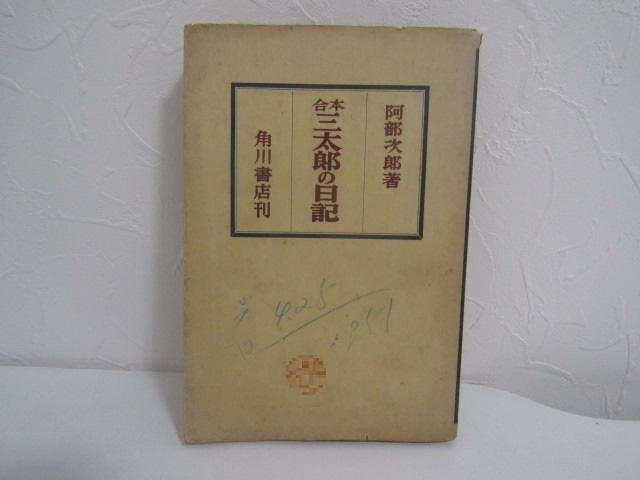 SU-15457 合本 三太郎の日記 阿部次郎 角川書店 角川文庫 本_画像1