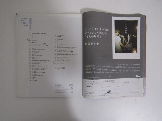 SU-19715 音楽と人 2010年4月号 チャットモンチー 他 USEN 本の画像6