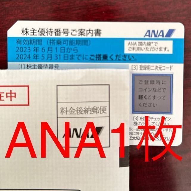 ANA株主優待券 1枚 2024年5月31日搭乗まで有効 送料無料 全日空 ②の画像1