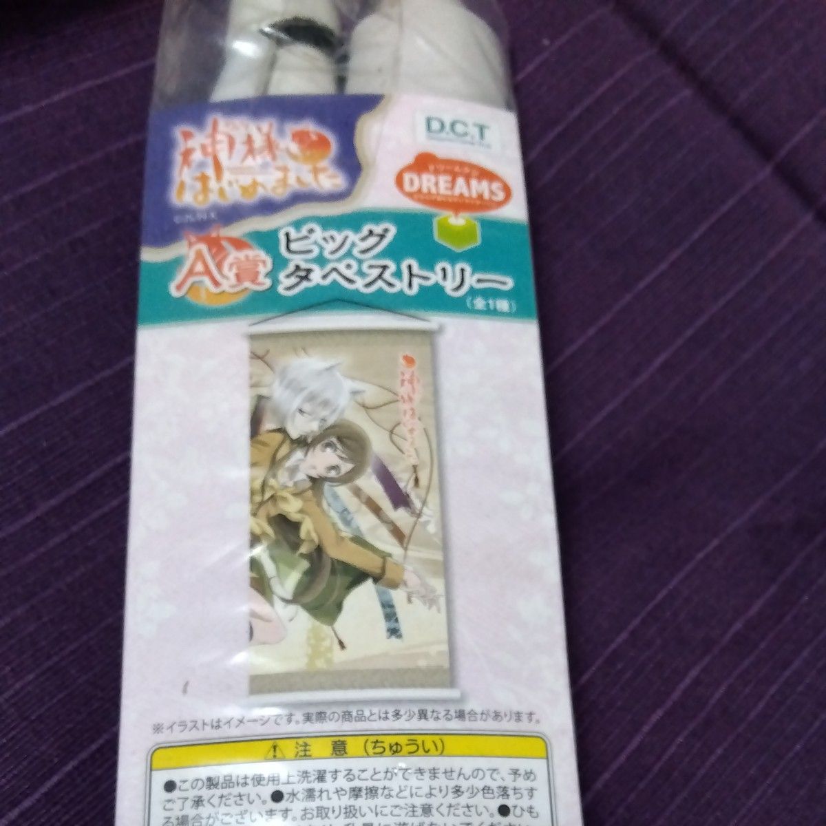 神様はじめました ドリームくじ A賞 ビッグタペストリー