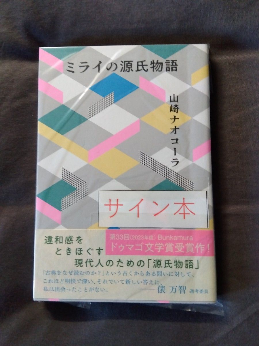 【サイン本・未開封】 ミライの源氏物語　山崎ナオコーラ／著