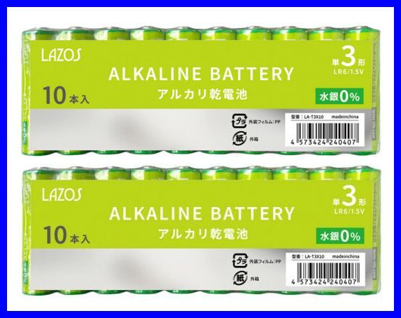 新パッケージ！LAZOS 単3 アルカリ乾電池 20本 10本入×2パック 単三電池 ・ LA-T3X10 x2の画像1