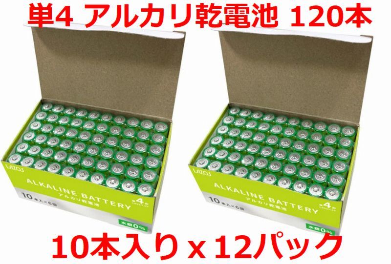 送料無料！LAZOS 単4 アルカリ乾電池 120本 単四電池 10本入×12パック ・ B-LA-T4X10 x2