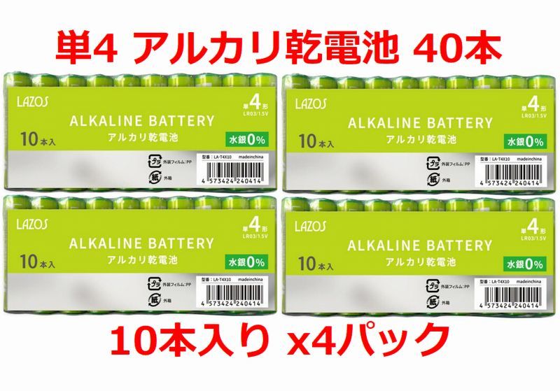 LAZOS 単4 アルカリ乾電池 40本 単四電池 10本入りｘ4パック ・ LA-T4X10 x4