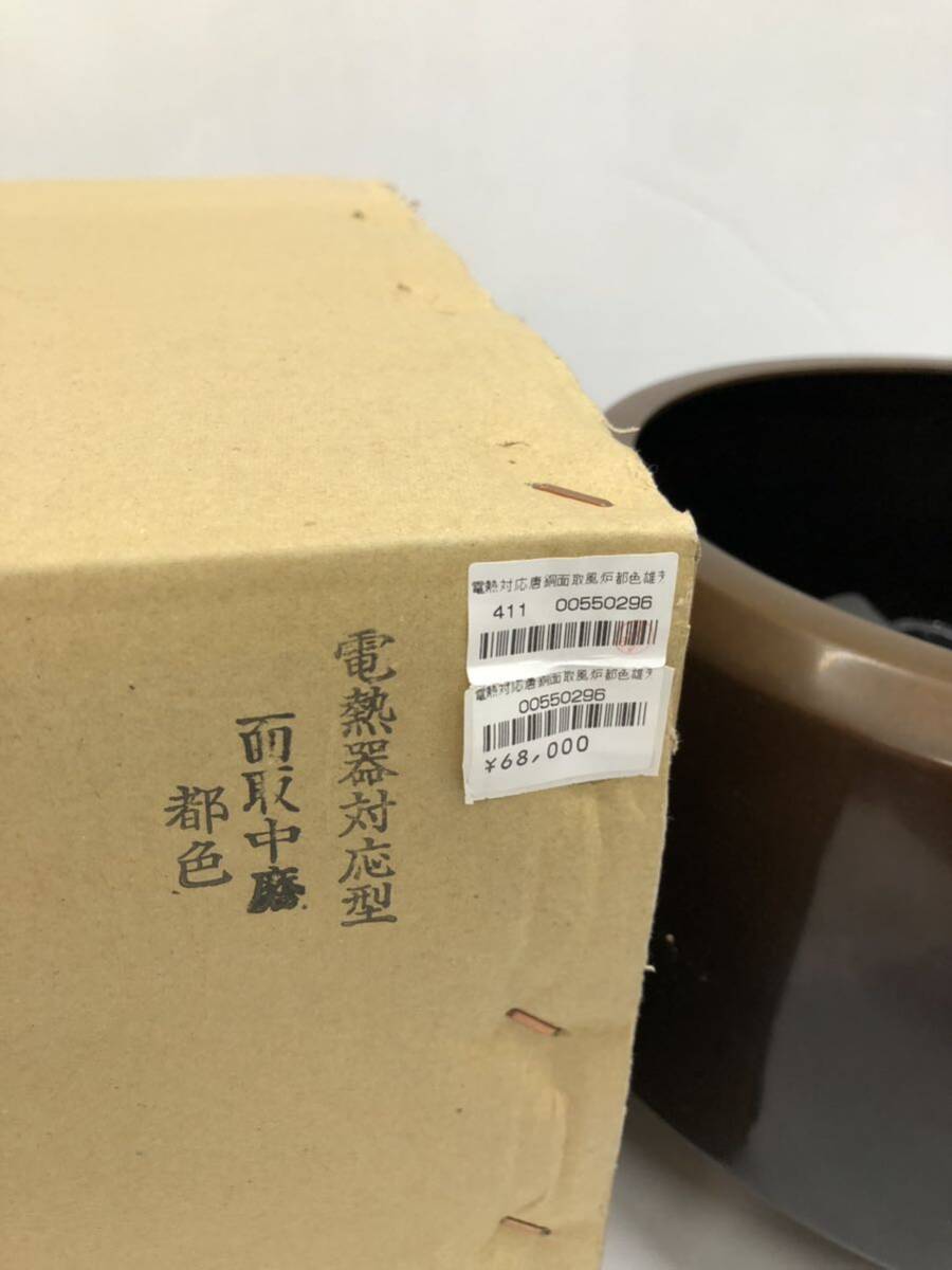 風炉型電熱器 野々田商店 茶道具 茶道 風炉 電熱器 都色 箱付き 通電動作OKの画像2