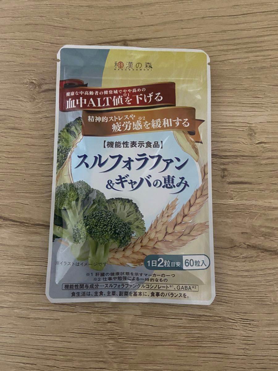 【新品】未使用 和漢の森 スルフォラファン＆ギャバの恵み(60粒) x 2袋