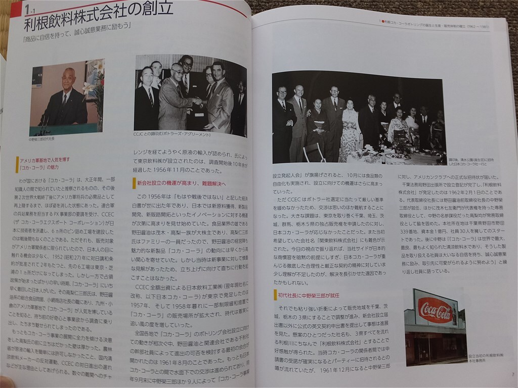 ■『利根コカ・コーラボトリング株式会社５０年史』２０１２年　社史　記念誌　非売品