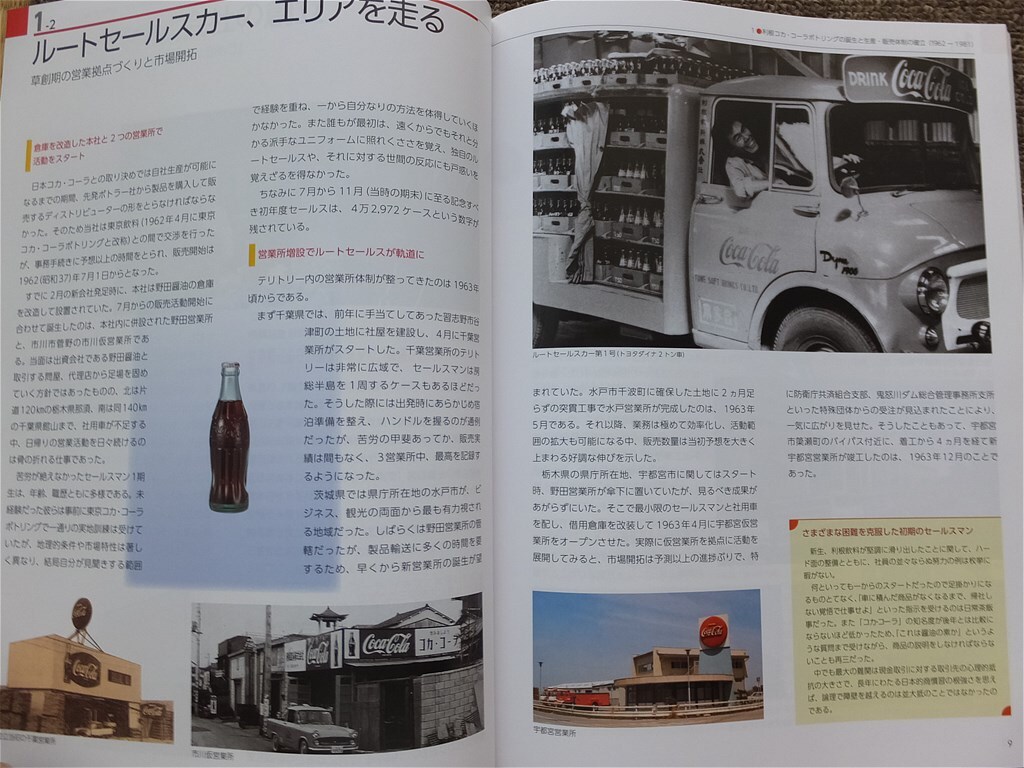 ■『利根コカ・コーラボトリング株式会社５０年史』２０１２年　社史　記念誌　非売品