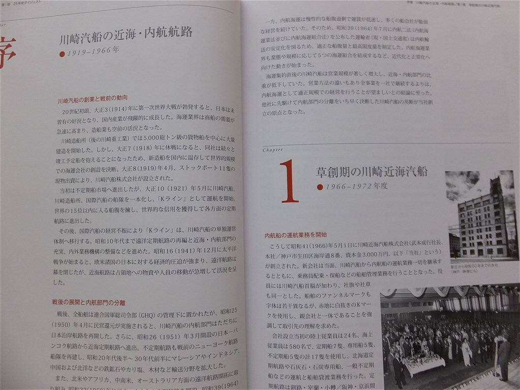 ■『５０年のあゆみ』　川崎近海汽船　シルバーフェリーの歴史　社史　記念誌　２０１６年　非売品_画像4