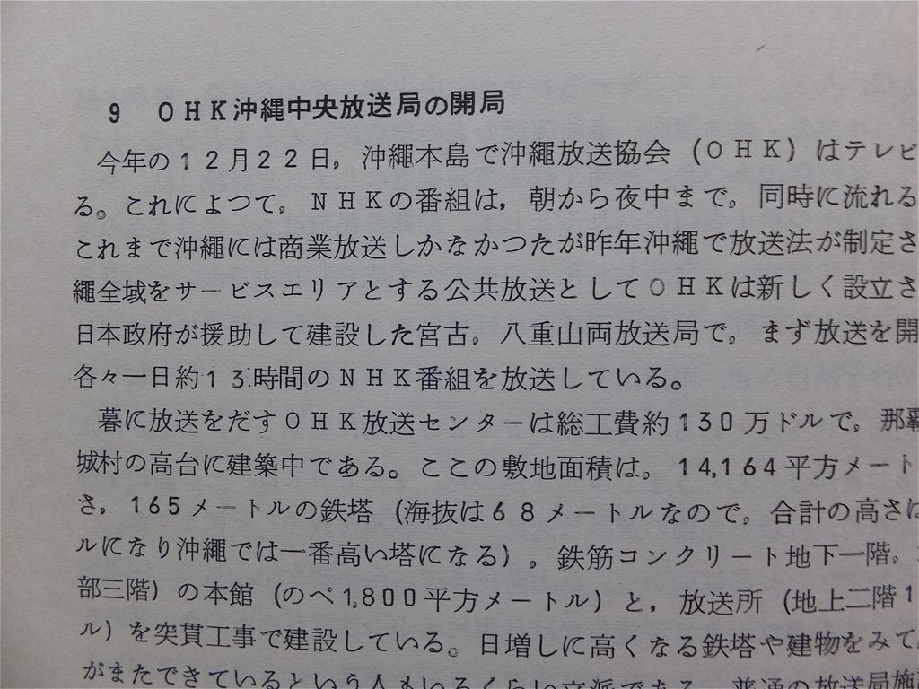 ■『沖縄の放送史』１９７０年１月　ＮＨＫ沖縄総局　ＯＨＫ沖縄放送協会　米軍施政下　マイクロ回線　放送資料　非売品_画像9