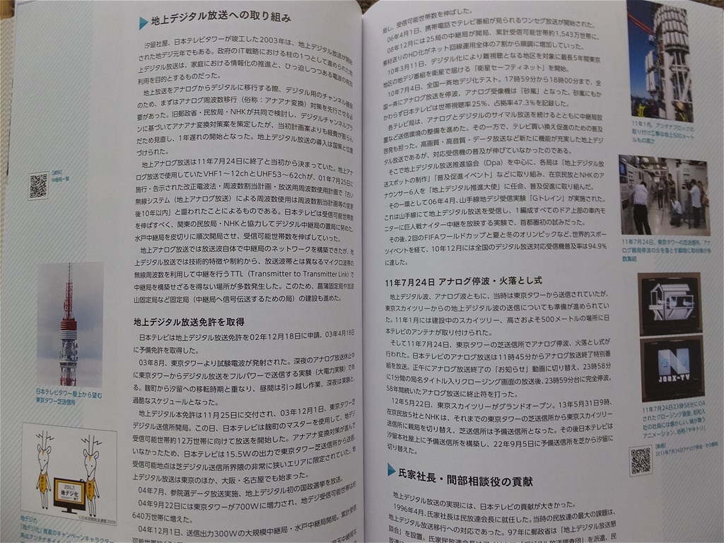 ■『日本テレビ７０年史』社史　記念誌　日本テレビ放送網株式会社　２０２４年　非売品