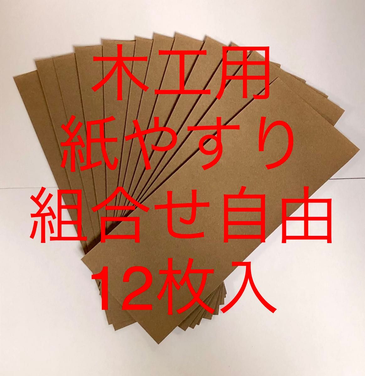 サンドペーパー紙やすり紙ヤスリ木工用12枚入日本製