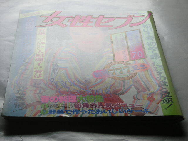 女性セブン 1979年3/22号 松山千春 沢田研二 桜田淳子 岩崎宏美 松方弘樹 ●昭和54年_画像2