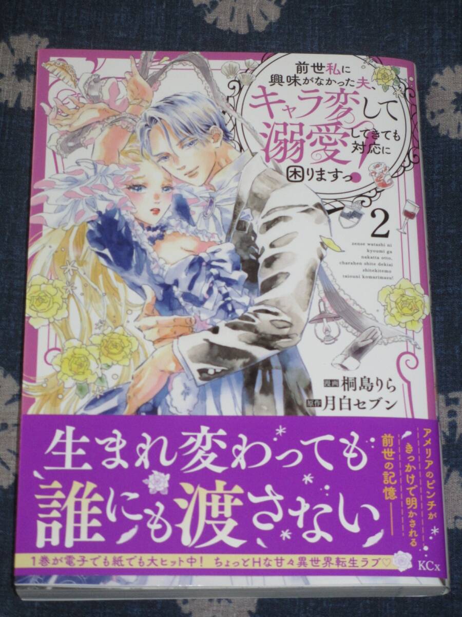 ■前世私に興味がなかった夫、キャラ変して溺愛してきても対応に困りますっ!2■桐島りら/月白セブン【帯付】■送料140円_画像1