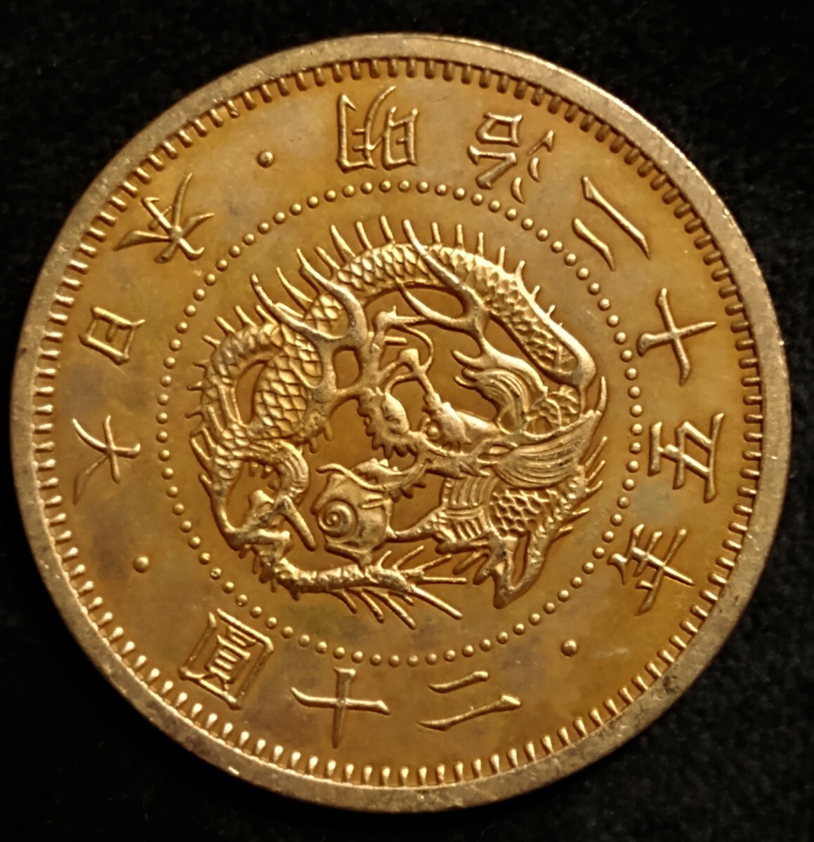 旧二十円金貨 明治25年 古銭 近代貨幣 旧20圓金貨 硬貨_画像1