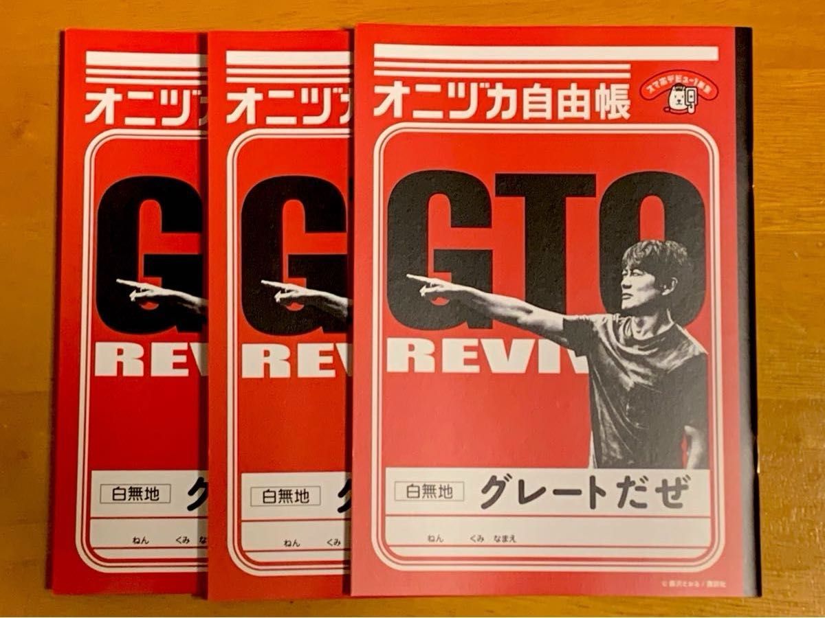 GTO REVIVAL  オニヅカ自由帳 白無地 非売品 ソフトバンク ノベルティ 反町隆史×3冊セット！！