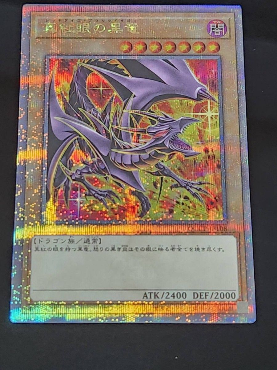 遊戯王 真紅眼の黒竜 レッドアイズブラックドラゴン 絵違い ウルトラレア 遊戯王 真紅眼の黒竜 レッドアイズブラックドラゴン 絵違い ウルトラレア