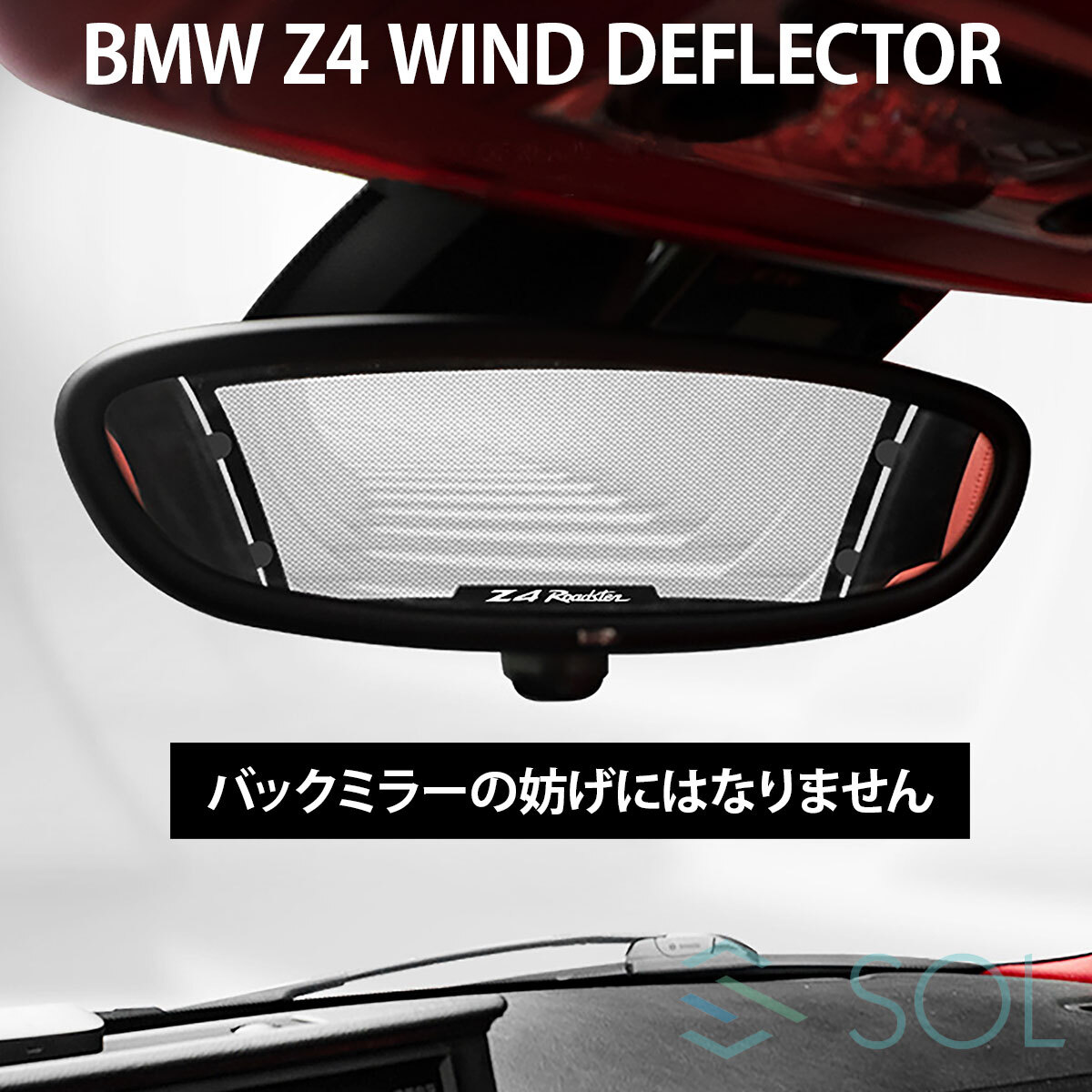 BMW Z4 G29 ロードスター ウインドウディフレクター 風よけ オープンカー メッシュ ウインドブレーカー ウインドシール 風巻き込み防止_画像2
