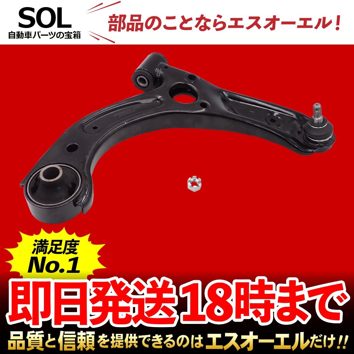 ダイハツ タントエグゼ L455S L465S フロント ロアアーム 右側 出荷締切18時 車種専用設計 48068-B2041 48068-B2040_画像1