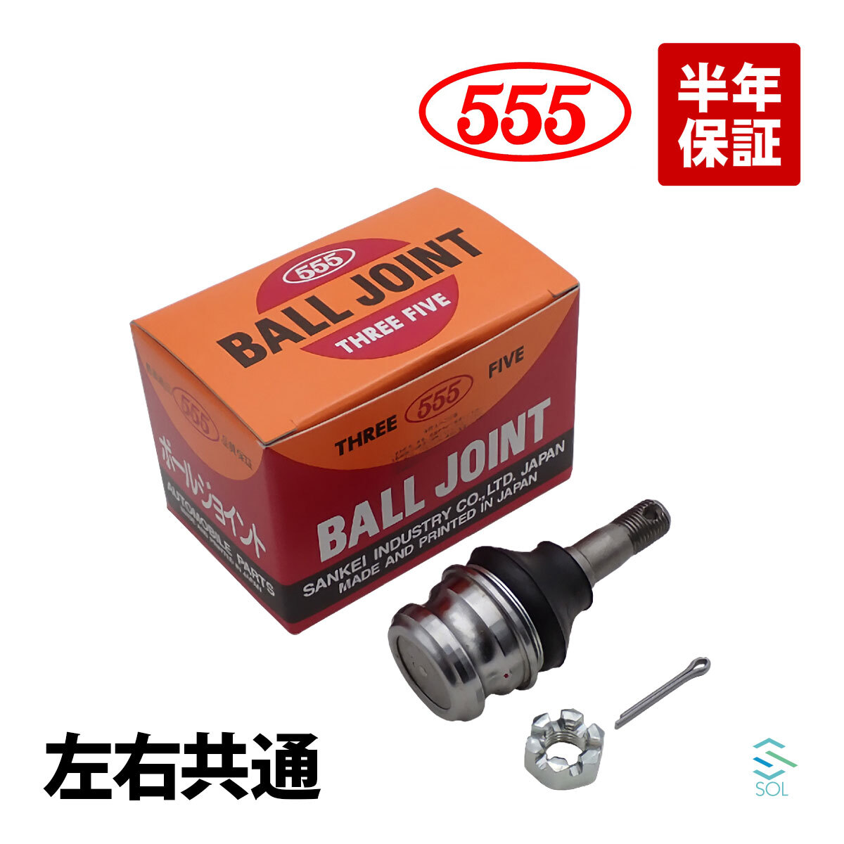  Leone AA2 ball joint left right common one side 555 three . industry s Lee five SB-6612 7210-67004 18 o'clock till the same day shipping 