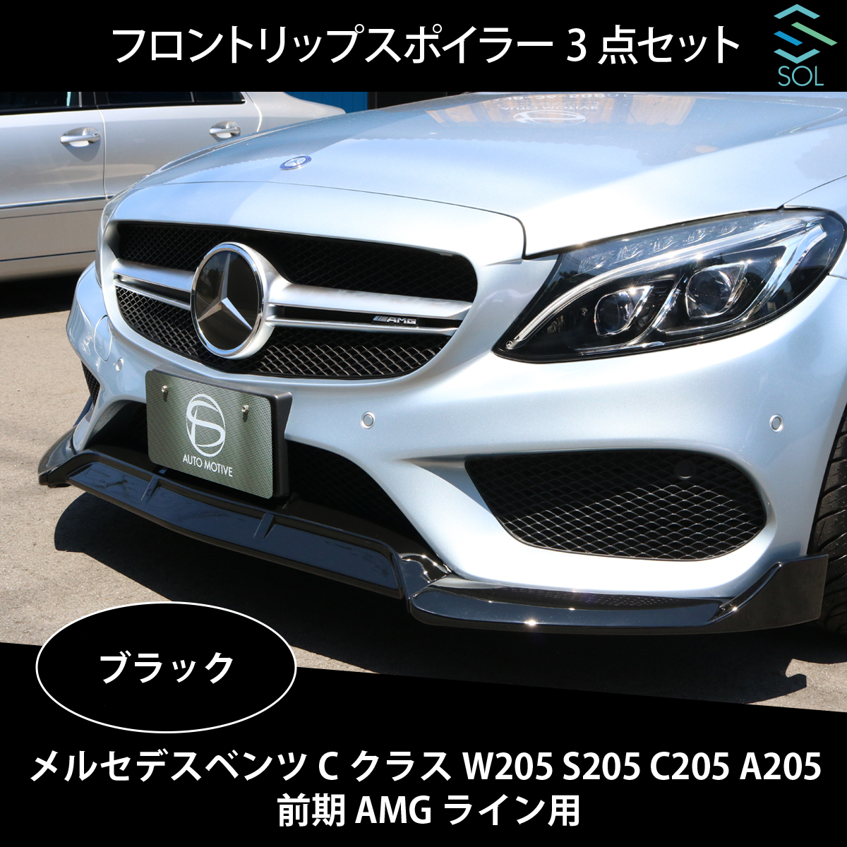 ベンツ Cクラス W205 S205 C205 A205 前期 AMGライン用 フロントリップスポイラー スプリッター 3点セット ブラック 出荷締切18時_画像1