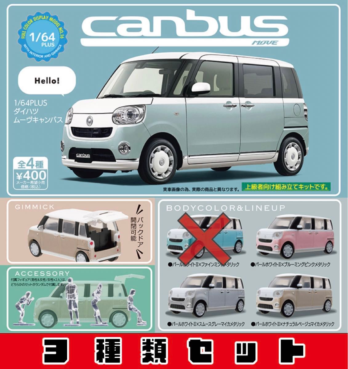 1/64PLUS　ダイハツ ムーヴキャンバス　_　3種セット　_　スタンドストーンズ　ガチャ　ミニカー　canbus