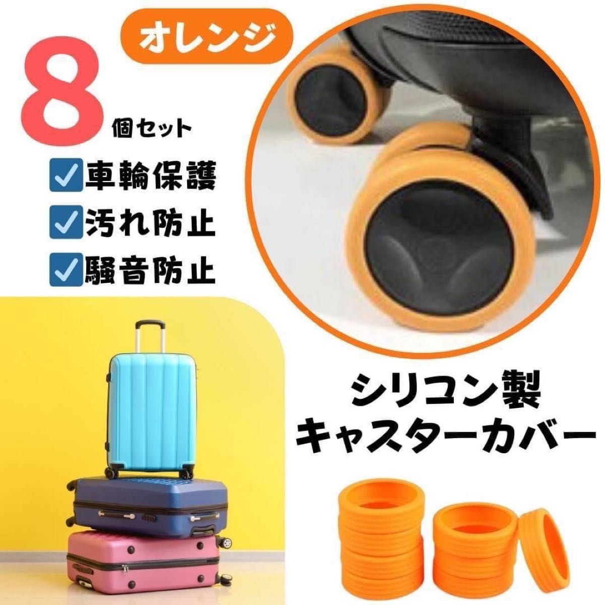 新品☆キャスターカバー シリコン オレンジ 車輪カバー スーツケース キャリーケース