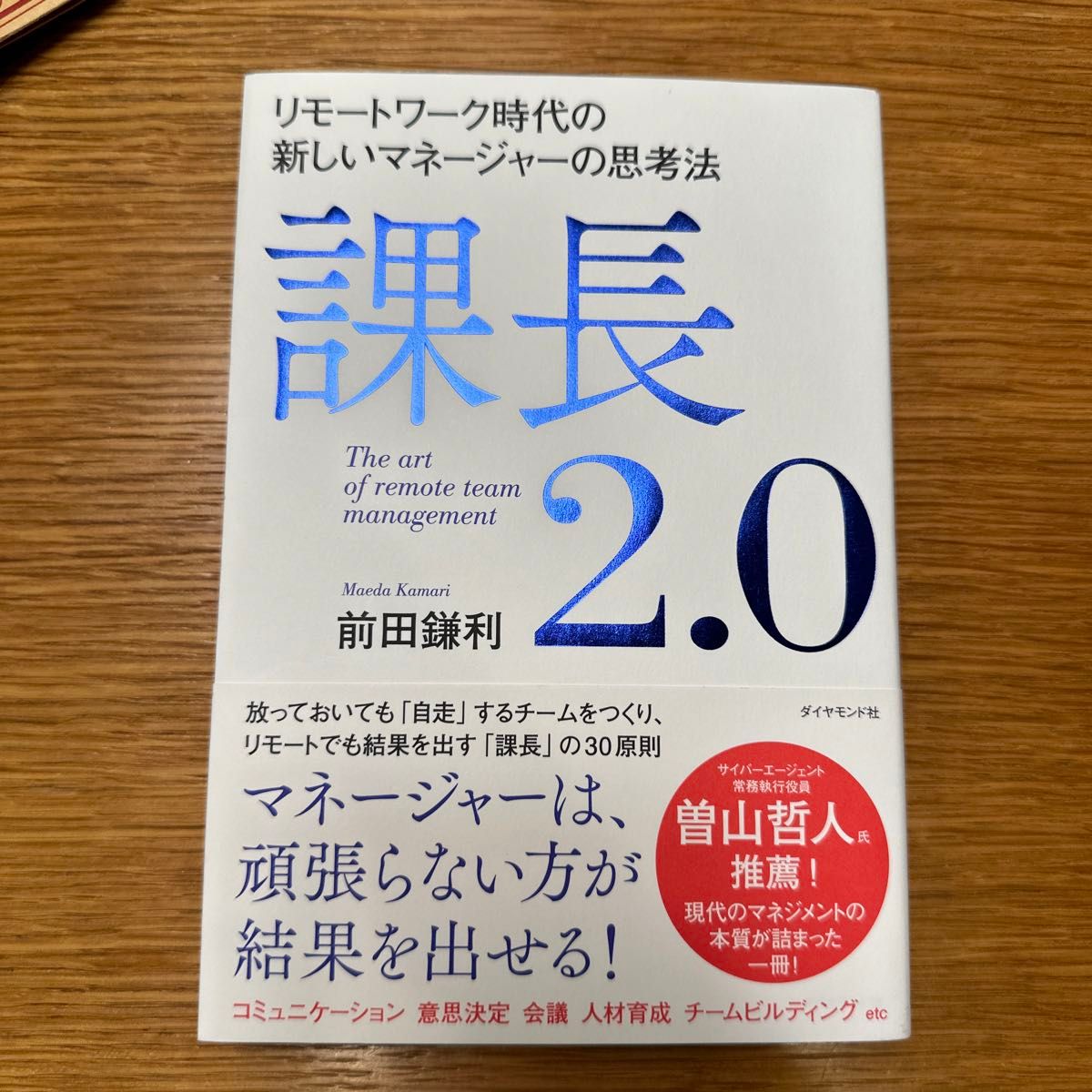 課長２．０　リモートワーク時代の新しいマネージャーの思考法 前田鎌利／著