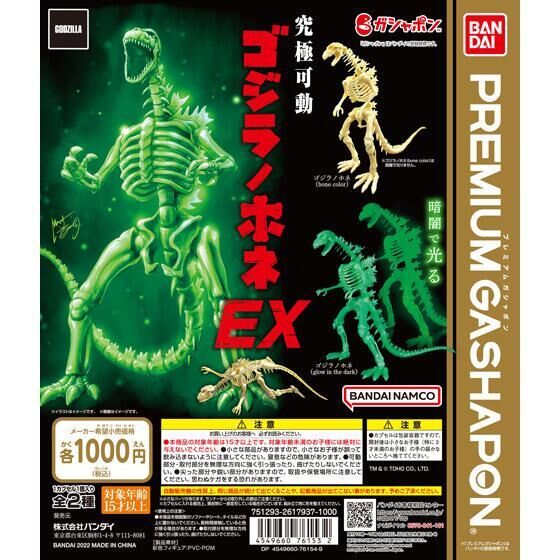 西川伸司プロデュース　究極可動　ゴジラノホネEX 全2種セット　未使用新品　送料込み_画像1