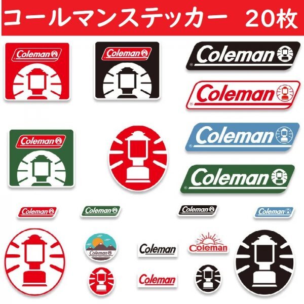 Coleman コールマン ステッカー 20枚 アウトドア シール キャンプ 車中泊 BBQ ナイフ テント cb缶 od缶 ランタン 折りたたみ 製 コンパクトの画像1