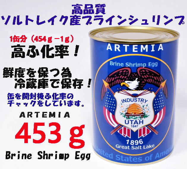 ゆうパケット　高品質 ブラインシュリンプ エッグ ユタ州 ソルトレイク産 1缶分（454ｇ－1ｇ）　ふ化率90％ UP GSL産 