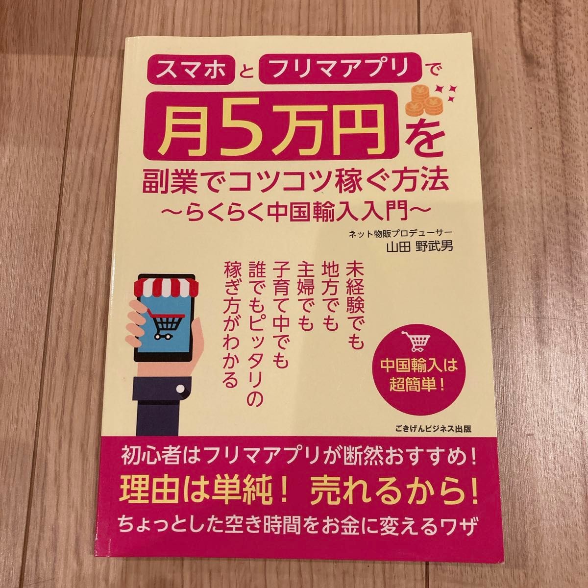 スマホとフリマアプリで月5万円を副業でコツコツ稼ぐ方法〜らくらく中国輸入入門〜