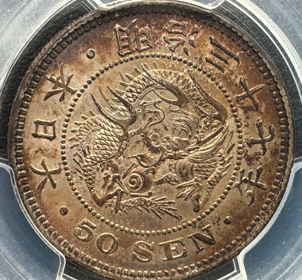 50銭銀貨 明治37年 (1904年)PCGS MS63 旧硬貨