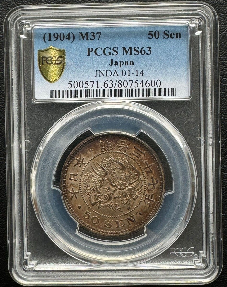 50銭銀貨 明治37年 (1904年)PCGS MS63 旧硬貨