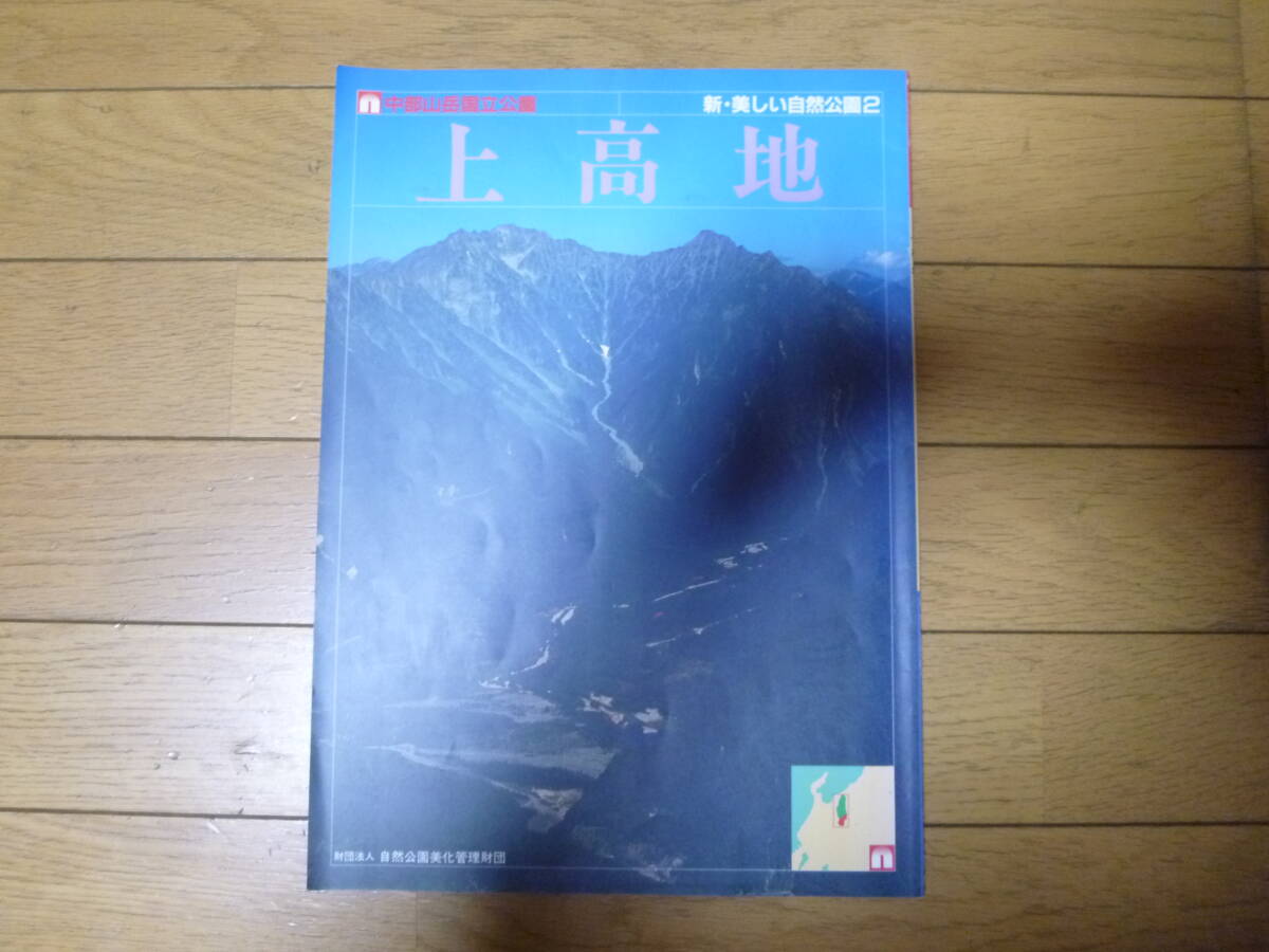  on high ground Chuubu mountains national park confidence * beautiful nature park 2 secondhand book 