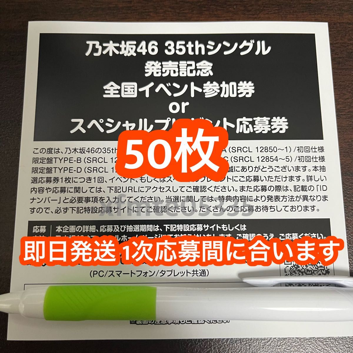 チャンスは平等 乃木坂46  スペシャルイベント応募券 シリアルナンバー 50枚