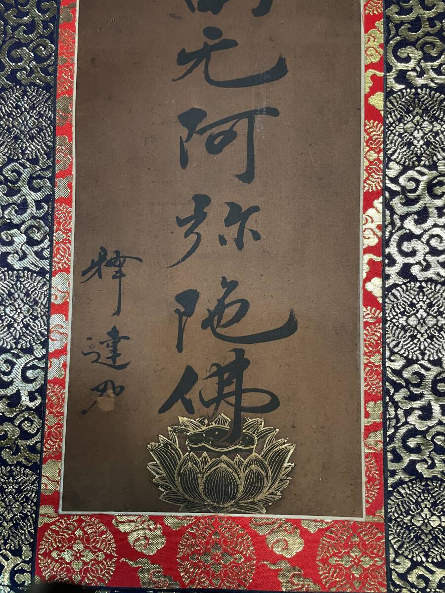 まごころ堂 歴史的掛軸 六字名号 南無阿弥陀仏 71㎝×29.5㎝(B-3 まごころ堂 歴史的掛軸 六字名号 南無阿弥陀仏 71㎝×29.5㎝(B-3