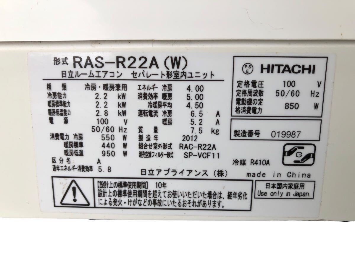 HITACHI 日立 ルームエアコン RAS-R22A (W) 2012年製 セパレート形 冷暖房兼用 冷房機器 家庭用 動作品 おもに6畳用 ※リモコン無し の画像7