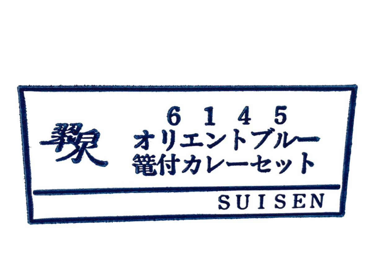 未使用品!! 翆泉 SUISEN オリエントブルー 篭付き カレーセット カレー皿 スプーン 5客分 箱付 中皿 深皿 洋食器 食器 プレート 美品の画像4