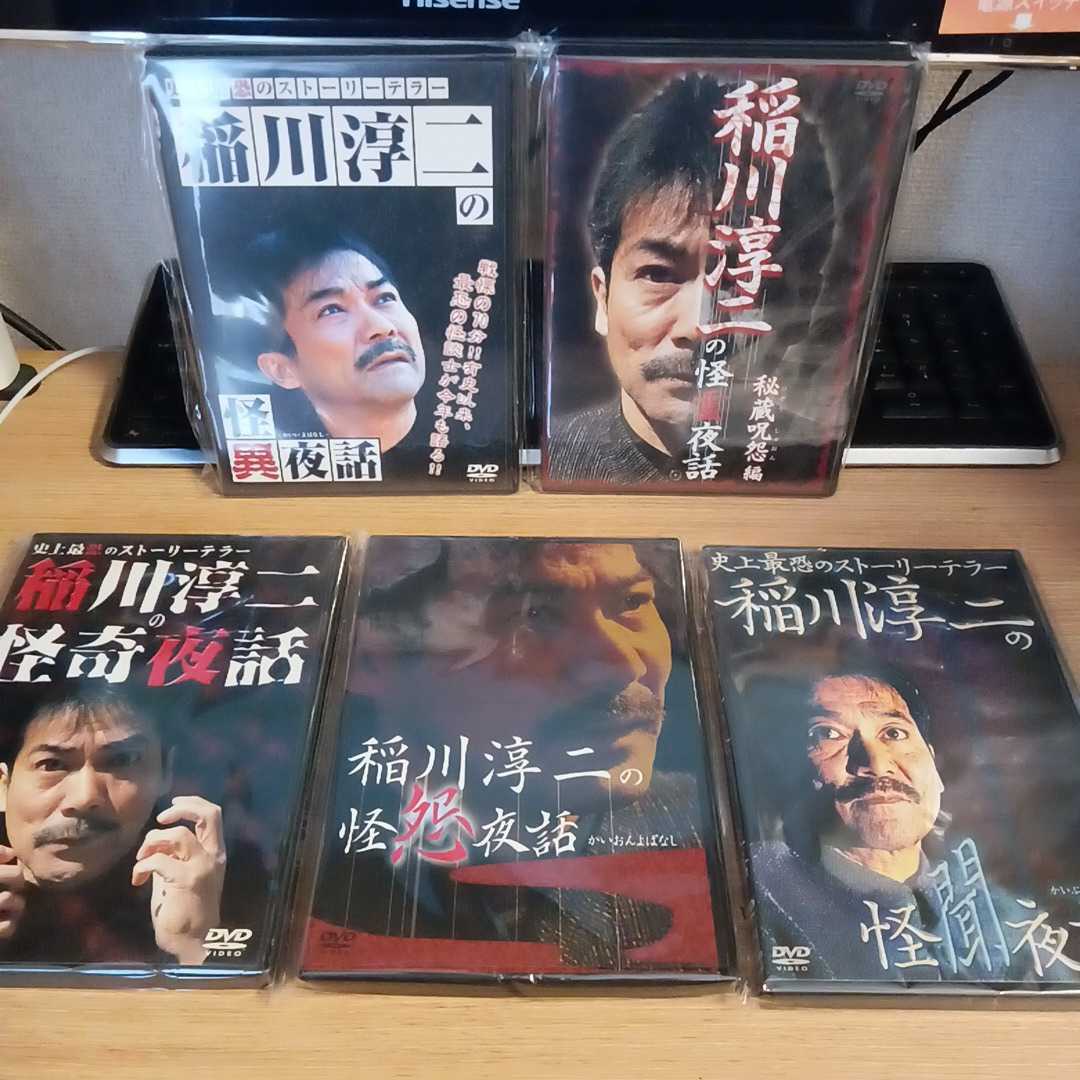 稲川淳二DVD 5枚セット /怪異夜話/怪奇夜話/怪聞夜話/怪霊夜話/怪怨夜話★極美品★20240425-ネズミay2_画像1