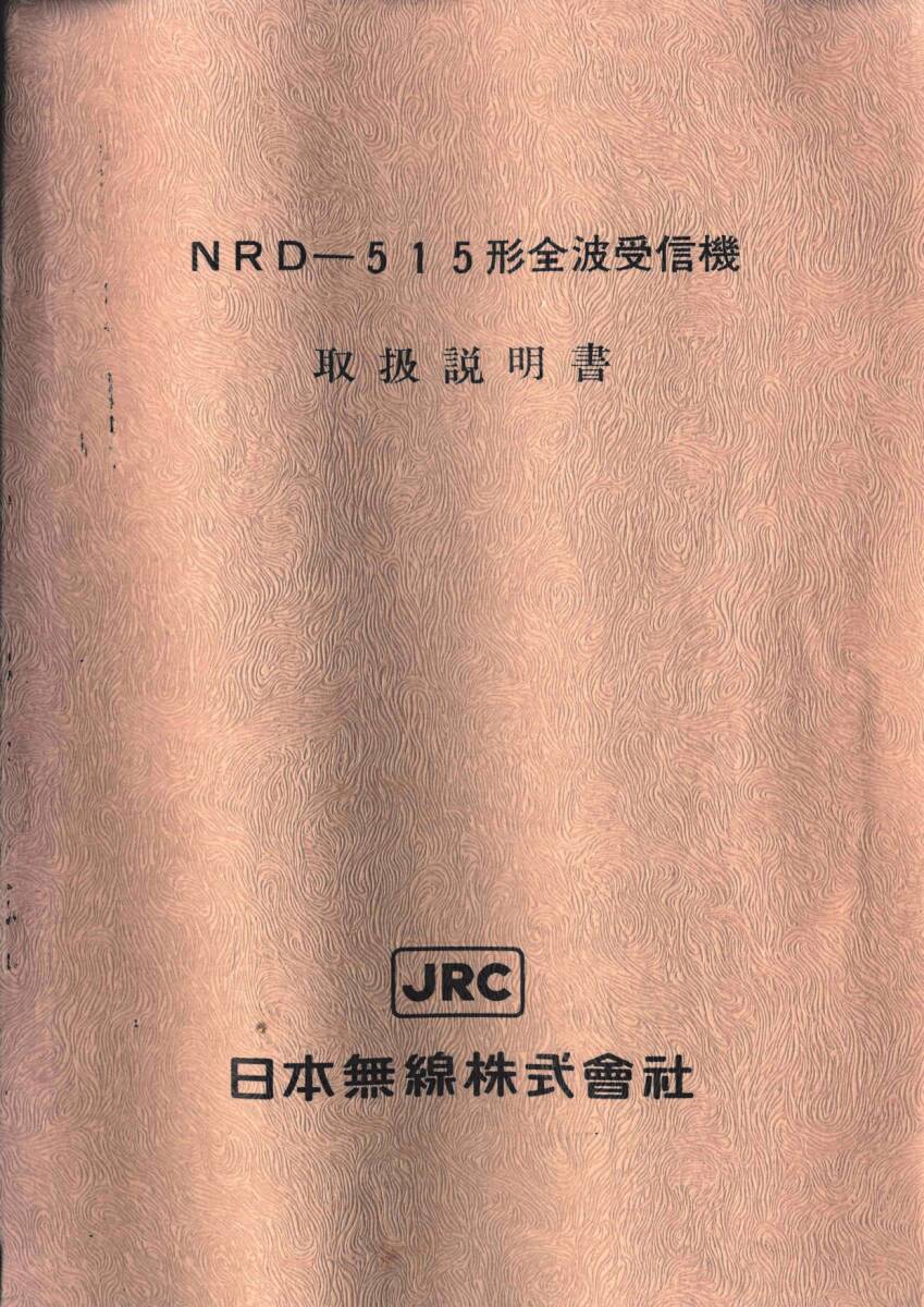 JRC日本無線 NRD-515受信機＋NVA-515スピーカーのセット オーバーホール整備品 動画で確認できますの画像10