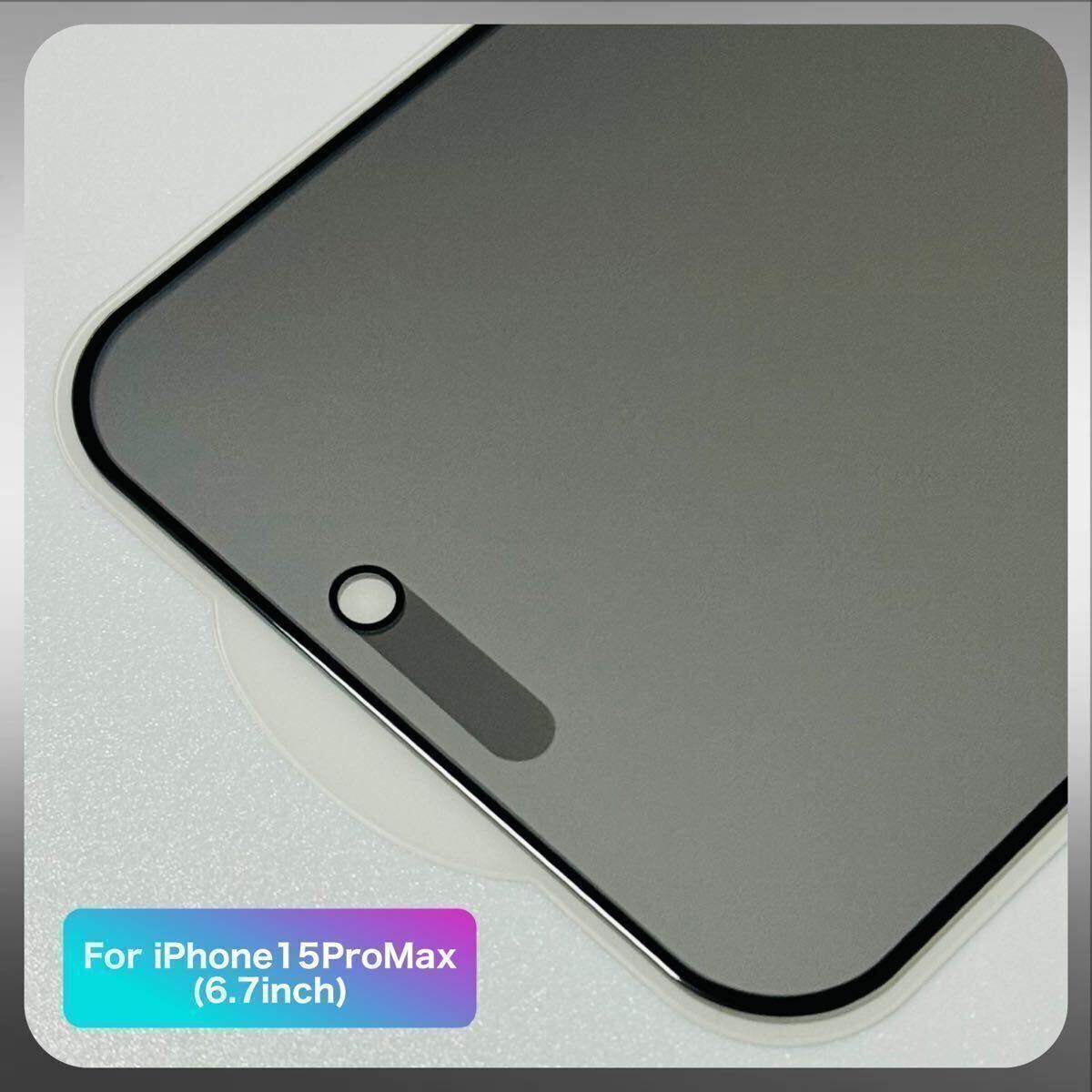 iPhone 15ProMax 覗き見防止 プライバシー保護 ガラスフィルム 9H 全面保護 傷防止 高品質 液晶保護 画面保護フィルム 強化ガラス （1枚入)_画像2