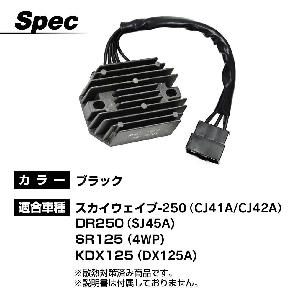 スカイウェイブ250 スカイウェイブ400 レギュレター CJ41 CJ42 SJ45A 熱対策レギュレーター_画像5