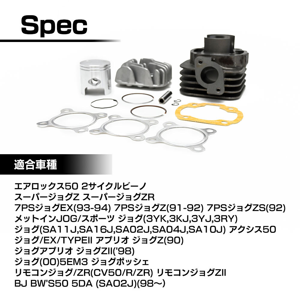 ジョグ JOG 3KJ SA16J 5EM 3YK SA11J SA10J CV50 ZR アクシス アプリオ ボアアップ キット 67.9cc シリンダー径47mm BW'S50 SA02Jの画像7