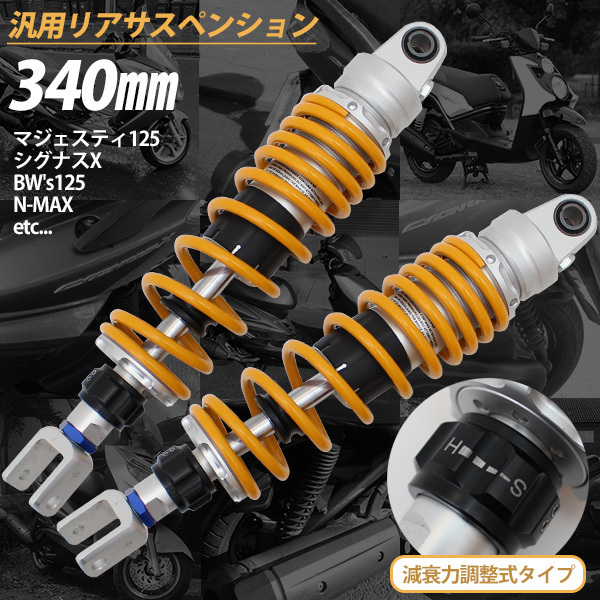 汎用 340mm リアサスペンション 左右セット 減衰力調整 イエロー スプリング リアショック アブソーバー リアサス バイク 外装 カスタム パ_画像3