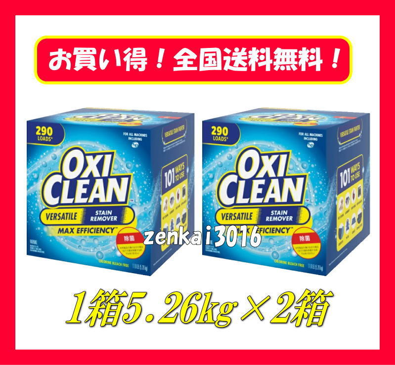 ＼新品未使用／オキシクリーン大容量5.26ｋｇ×2箱！洗濯洗剤！年末大掃除！頑固な汚れもこれで解決！コストコ！シューズ洗い!汚れ落とし