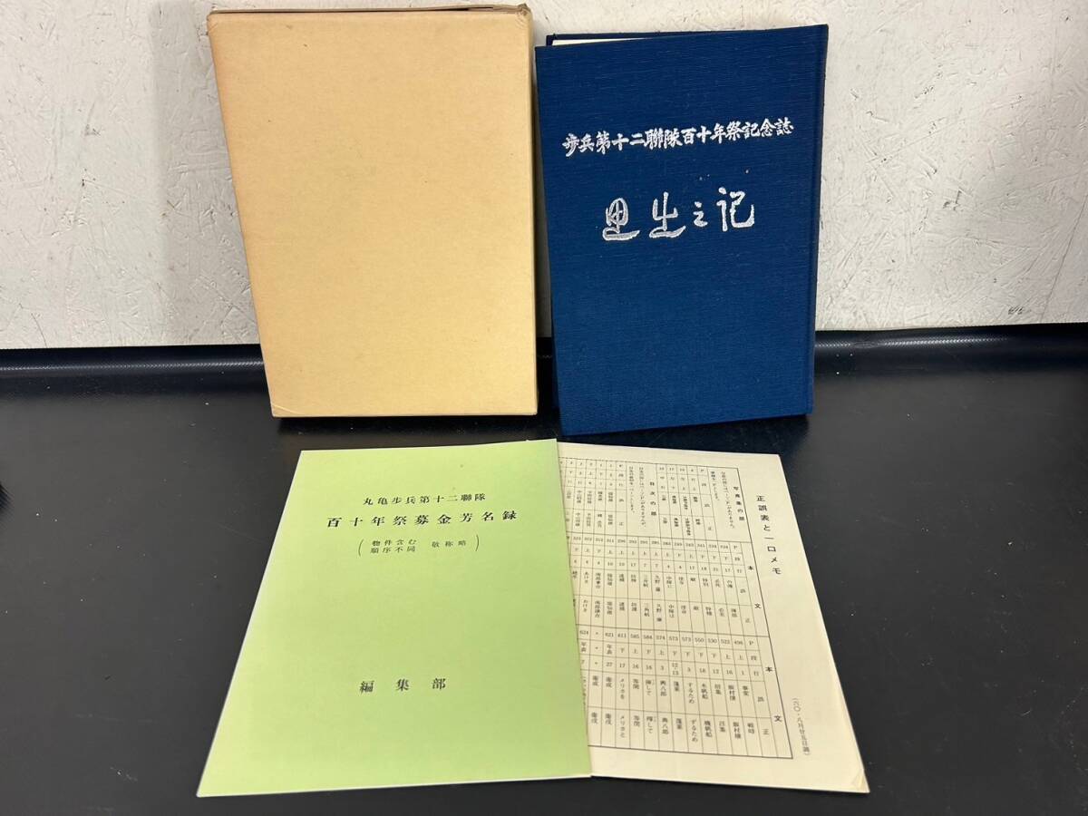 4-7 歩兵第十二聯隊百十年祭記念誌 思出之記 古本 古書 丸亀歩兵第十二聯隊百十年祭募金芳名録 現状品 返品交換不可_※商品説明欄の詳細画像をご覧ください